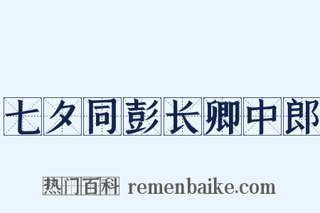 七夕同彭长卿中郎是什么意思的图片